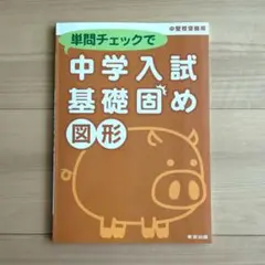 単問チェックで中学入試基礎固め〈図形〉 : 中堅校受験用