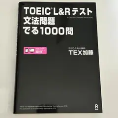 TOEIC L&Rテスト 文法問題でる1000問