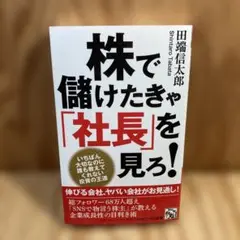 株で儲けたきゃ「社長」を見ろ!