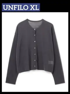 UNFILO　フロスティコットン クロップド カーディガン　XL　チャコール