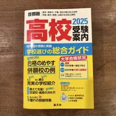 首都圏高校受験案内2025年度用