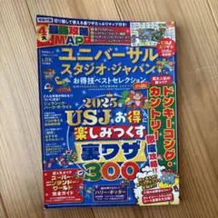 ユニバーサル・スタジオ・ジャパンお得技ベストセレクションmini