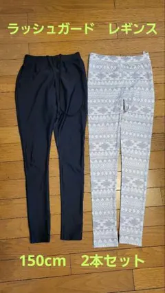 ラッシュガード　子供用　150cm　2本セット