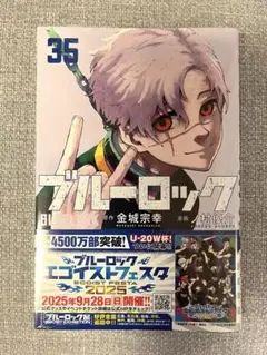 ブルーロック35巻 新品　未開封