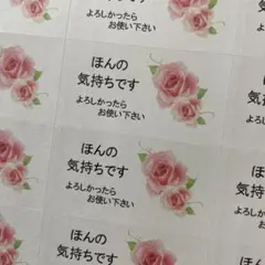 ほんの気持ちですシール　R9バラ 132枚
