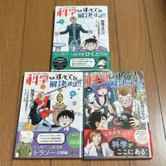 科学はすべてを解決する!! 3巻セット