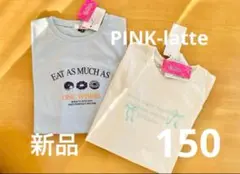 新品　150 ピンクラテ　Tシャツ2枚セット　オフホワイト&ライトブルー