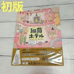 【初版】細菌ホテル