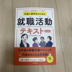 外国人留学生のための就職活動 テキスト 第2版