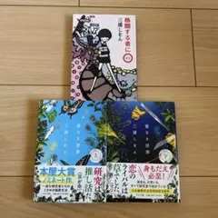 三浦しをん 愛なき世界 格闘する者に 上下巻セット