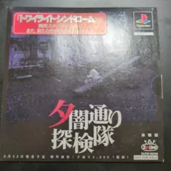 中古　夕闇通り探検隊 体験版