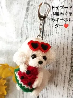 トイプードル編みぐるみキーホルダー❤