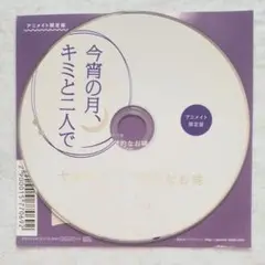 今宵の月、キミと二人で 庵野和己 アニメイト特典 テトラポット登