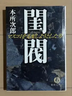 閨閥 : マスコミを支配しようとした男