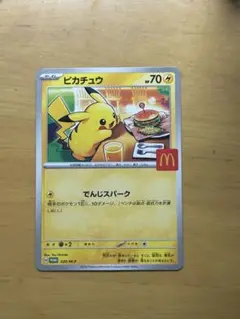 ピカチュウ マクドナルド限定カード