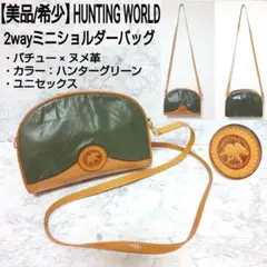 【美品/希少】HUNTING WORLD 2wayミニショルダーバッグ バチュー