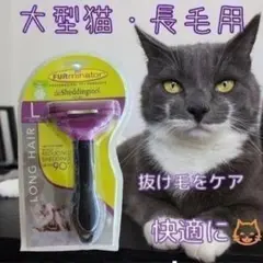 トリミングブラシ☆大型猫・長毛用 グルーミング、ファーミネーター!最安値❣