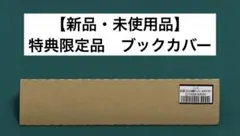 【激レア】　江口さんちの純情サキュバス　工藤える　ブックカバー　特典限定品　百合