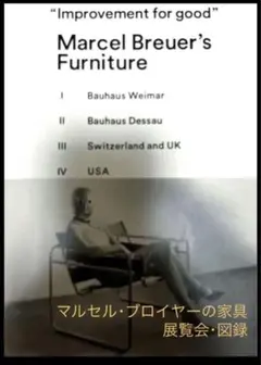マルセル・ブロイヤーの家具 図録 東京国立近代美術館 【美術館図録】 新品