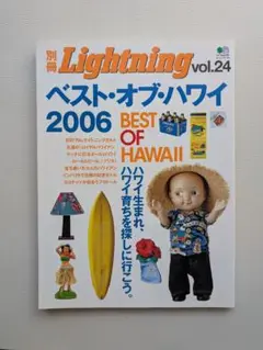 別冊Lightning vol.24 ベスト・オブ・ハワイ 2006
