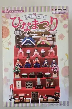☆大箱未開封品☆ リーメント　ひなまつり初版　全8種類　新品 楽天市場】今日はたのしいひなまつり ( リーメント ひなまつり