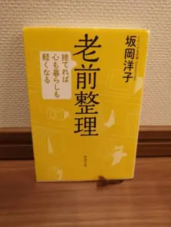 老前整理 捨てれば心も暮らしも軽くなる
