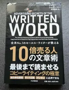 【人気本】全米No.1のセールス・ライターが教える10倍売る人の文章術