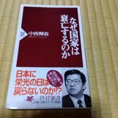 なぜ国家は衰亡するのか