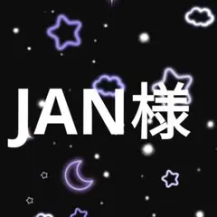JAN様