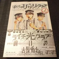 ぼくらの☆ひかりクラブ 上 (小学生篇)