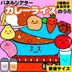 【未カット/普通サイズ】カレーライスのうた　パネルシアター　誕生会　知育玩具