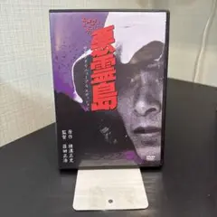 悪霊島('81角川春樹事務所)〈2005年6月30日までの期間限定出荷