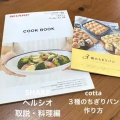 ヘルシオ料理本・cottaパン作り