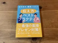 ビジネス・就活で活きる 「伝え方」のベストプラクティス 高嶋幸太 木村久美