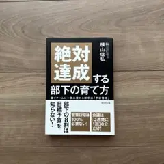 絶対達成する部下の育て方 : 稼ぐチームに一気に変わる新手法「予材管理」