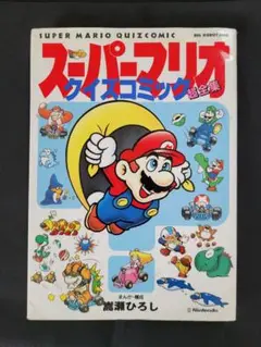 スーパーマリオ クイズコミック超全集 初版