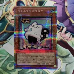 遊戯王　マシュマオ☆ヤミー　プリシク1枚