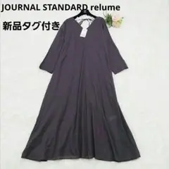 新品タグ付き ジャーナルスタンダードレリューム コットンボイル フレアワンピース