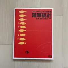 プログラミングのための確率統計