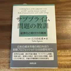 サブプライム問題の教訓 : 証券化と格付けの精神