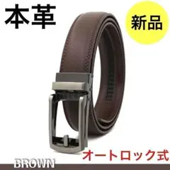 【新品】ベルト メンズ 本革 ビジネス ブラウン 穴なし 牛革 オートロック