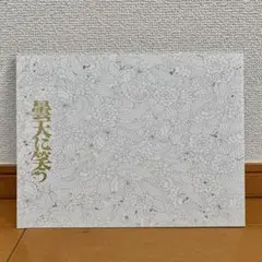 舞台『曇天に笑う』パンフレット