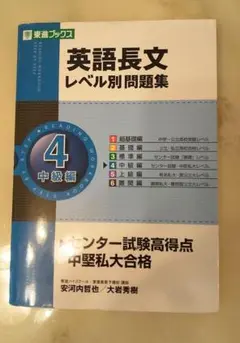 英語長文レベル別問題集 4(中級編)