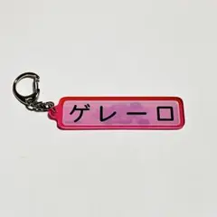 千葉ロッテマリーンズ パワプロ×マリーンズT.ゲレーロ シークレットキーホルダー