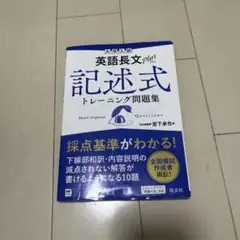 大学入試 英語長文プラス 記述式トレーニング問題集