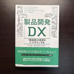 製品開発DX