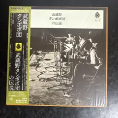 武蔵野タンポポ団の伝説