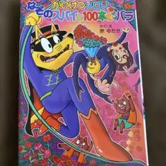 かいけつゾロリなぞのスパイと100本のバラ