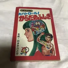 大バトル!からだのふしぎ