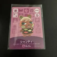 あつ森　amiiboカード　シャンティ